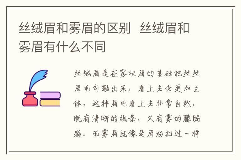 丝绒眉和雾眉的区别  丝绒眉和雾眉有什么不同