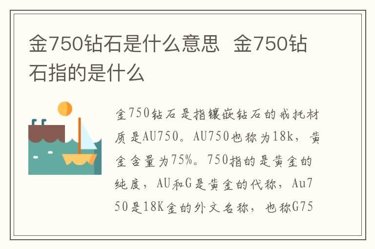 金750钻石是什么意思  金750钻石指的是什么