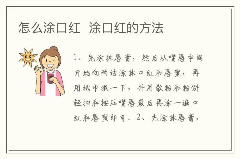 怎么涂口红  涂口红的方法