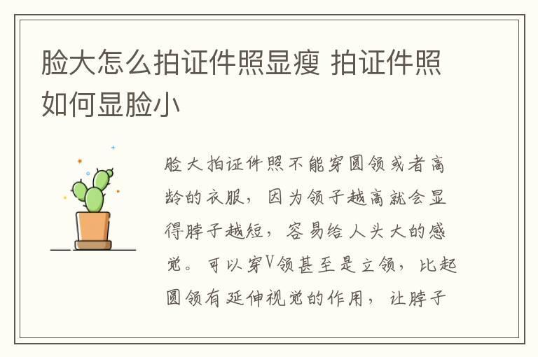 脸大怎么拍证件照显瘦 拍证件照如何显脸小