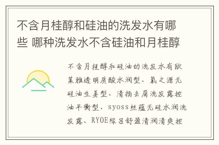 不含月桂醇和硅油的洗发水有哪些 哪种洗发水不含硅油和月桂醇