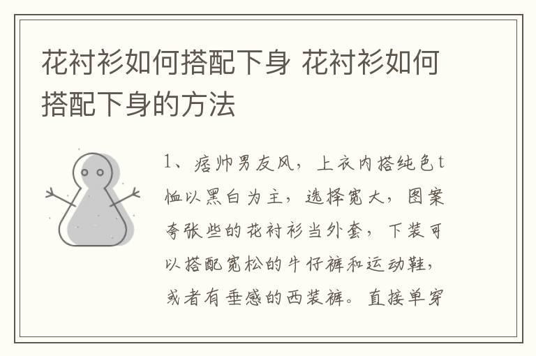 花衬衫如何搭配下身 花衬衫如何搭配下身的方法