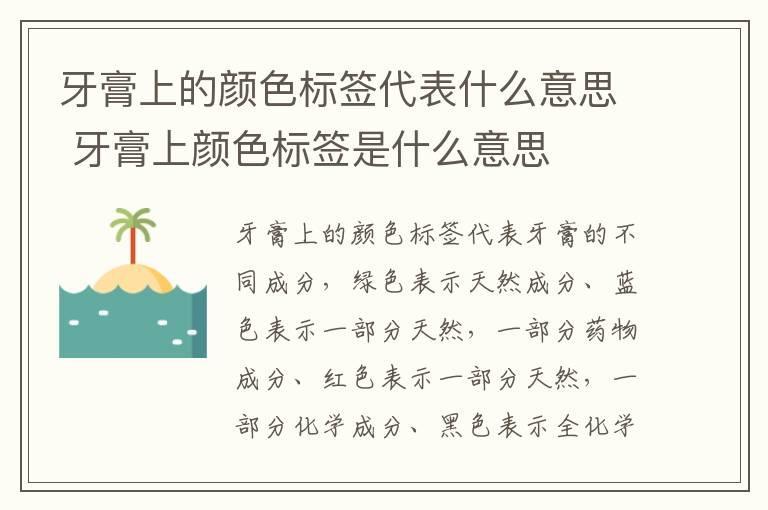 牙膏上的颜色标签代表什么意思 牙膏上颜色标签是什么意思