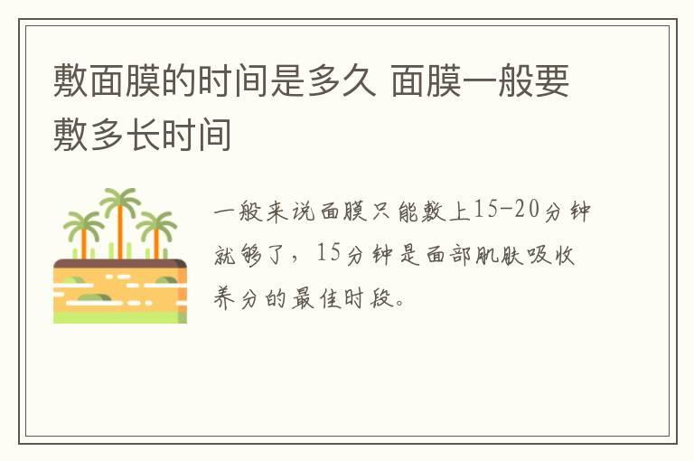 敷面膜的时间是多久 面膜一般要敷多长时间
