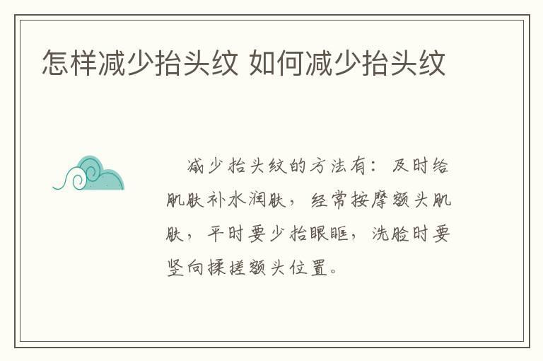 怎样减少抬头纹 如何减少抬头纹