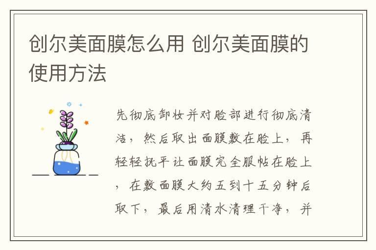创尔美面膜怎么用 创尔美面膜的使用方法