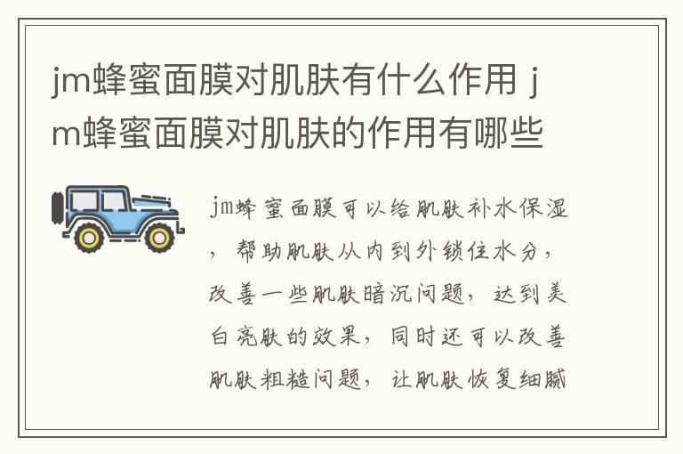 jm蜂蜜面膜对肌肤有什么作用 jm蜂蜜面膜对肌肤的作用有哪些