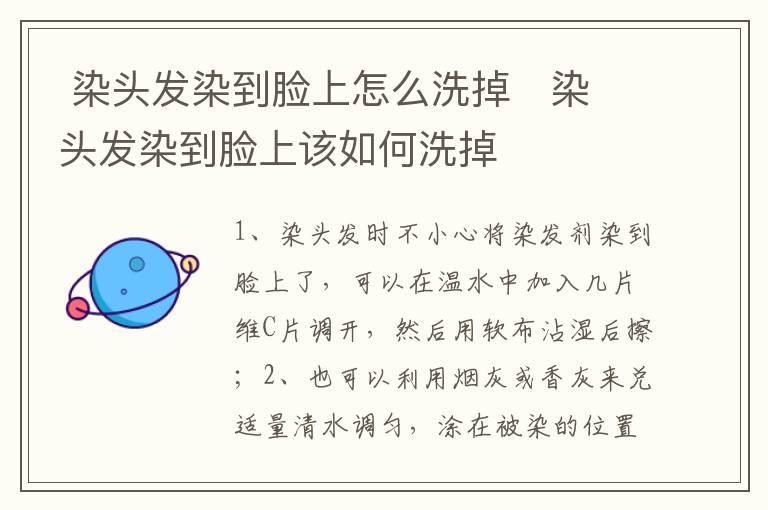  染头发染到脸上怎么洗掉   染头发染到脸上该如何洗掉