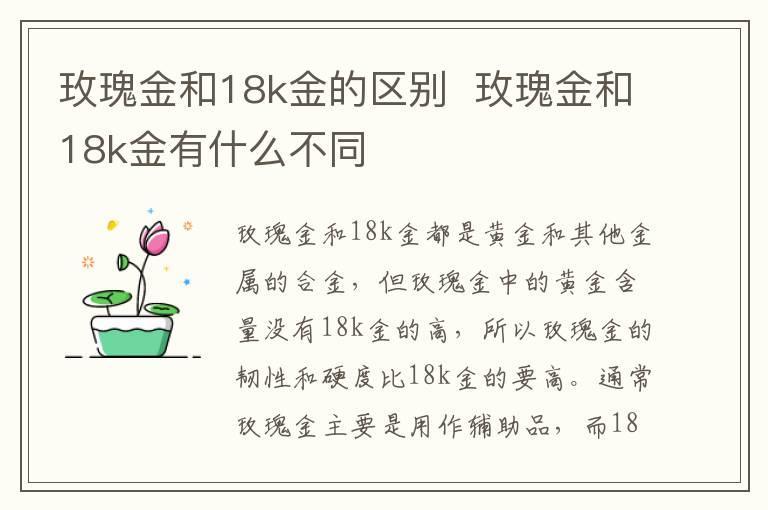 玫瑰金和18k金的区别  玫瑰金和18k金有什么不同