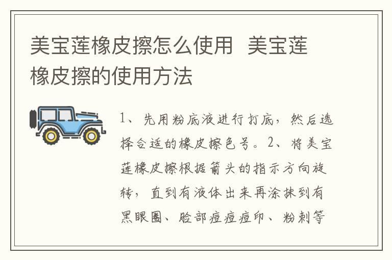 美宝莲橡皮擦怎么使用  美宝莲橡皮擦的使用方法