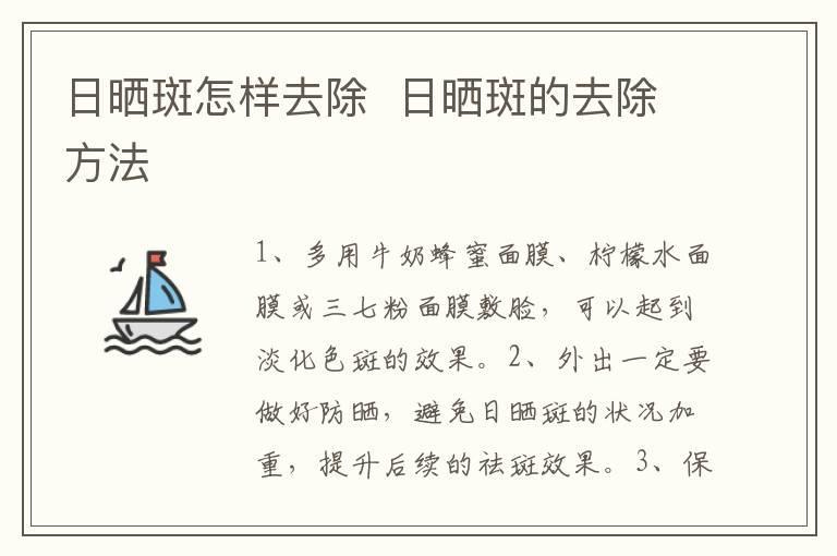 日晒斑怎样去除  日晒斑的去除方法
