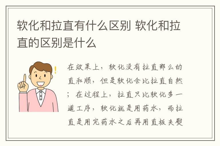 软化和拉直有什么区别 软化和拉直的区别是什么
