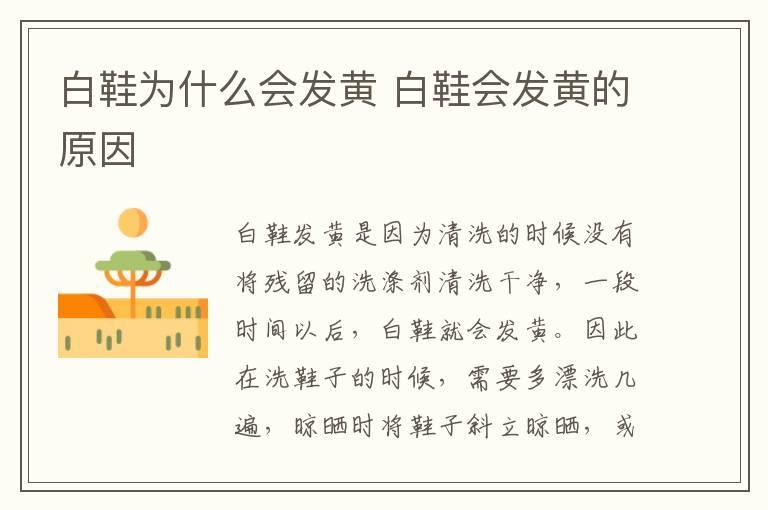 白鞋为什么会发黄 白鞋会发黄的原因