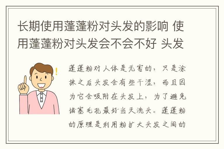 长期使用蓬蓬粉对头发的影响 使用蓬蓬粉对头发会不会不好 头发蓬蓬粉对头发有伤害吗