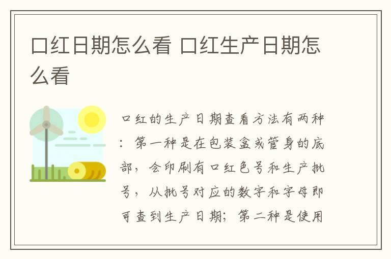 口红日期怎么看 口红生产日期怎么看