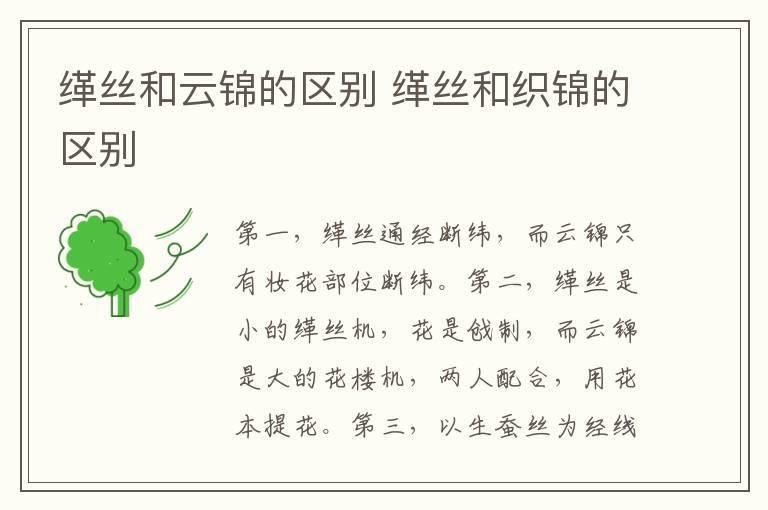 缂丝和云锦的区别 缂丝和织锦的区别