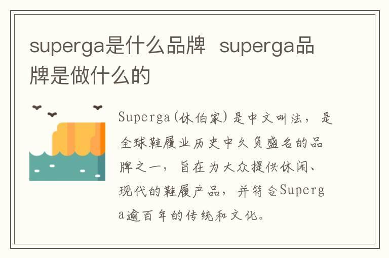 superga是什么品牌  superga品牌是做什么的
