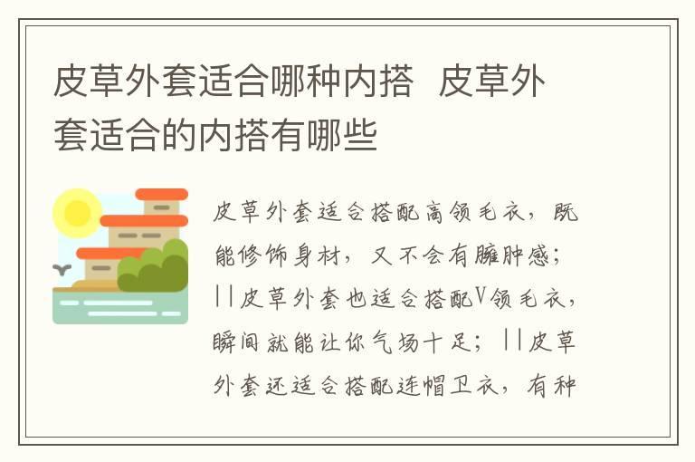 皮草外套适合哪种内搭  皮草外套适合的内搭有哪些