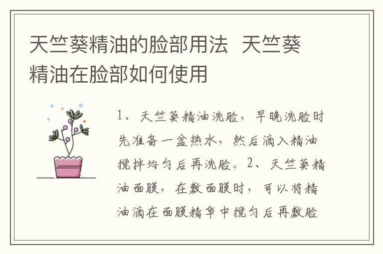 天竺葵精油的脸部用法  天竺葵精油在脸部如何使用