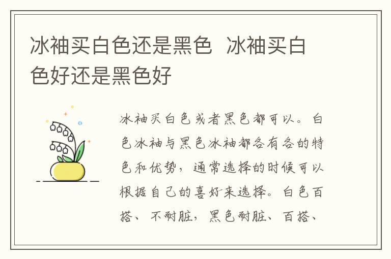 冰袖买白色还是黑色  冰袖买白色好还是黑色好