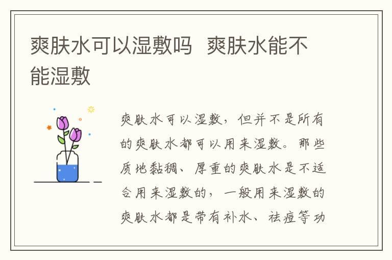 爽肤水可以湿敷吗  爽肤水能不能湿敷