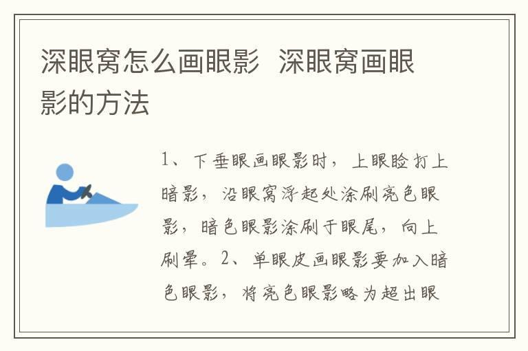 深眼窝怎么画眼影  深眼窝画眼影的方法