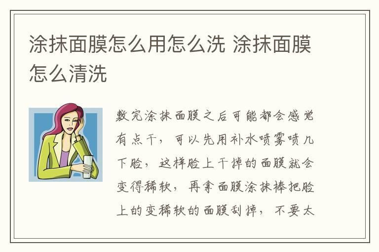 涂抹面膜怎么用怎么洗 涂抹面膜怎么清洗