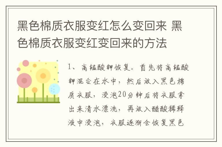 黑色棉质衣服变红怎么变回来 黑色棉质衣服变红变回来的方法