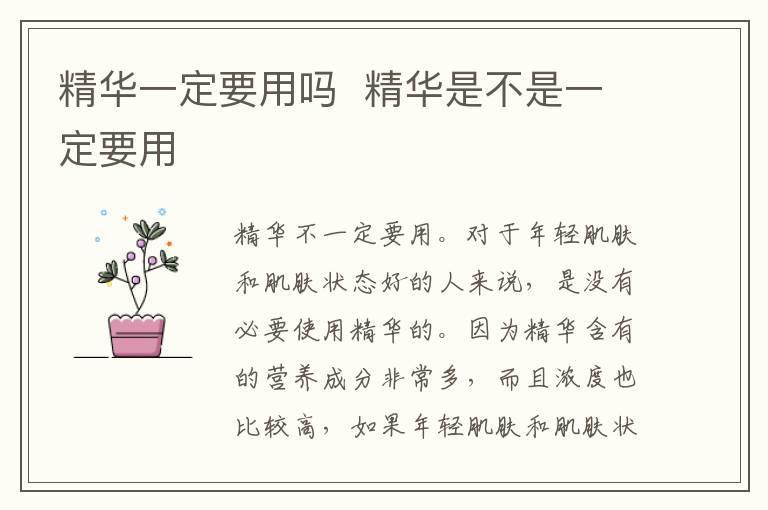 精华一定要用吗 精华是不是一定要用