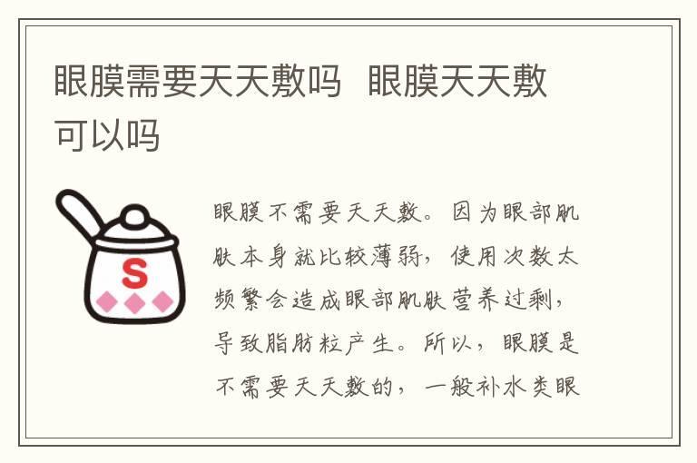眼膜需要天天敷吗 眼膜天天敷可以吗