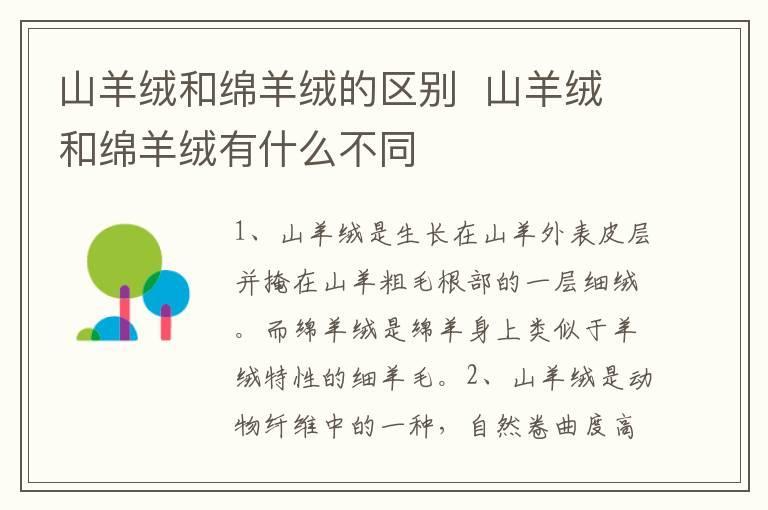 山羊绒和绵羊绒的区别 山羊绒和绵羊绒有什么不同