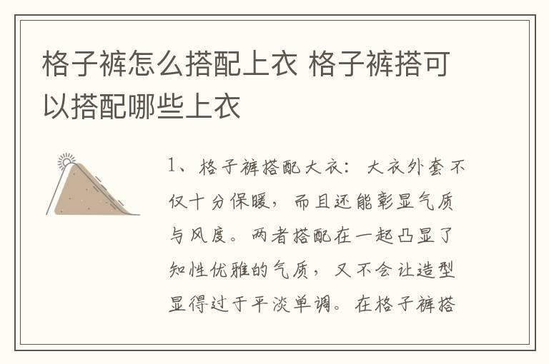 格子裤怎么搭配上衣 格子裤搭可以搭配哪些上衣