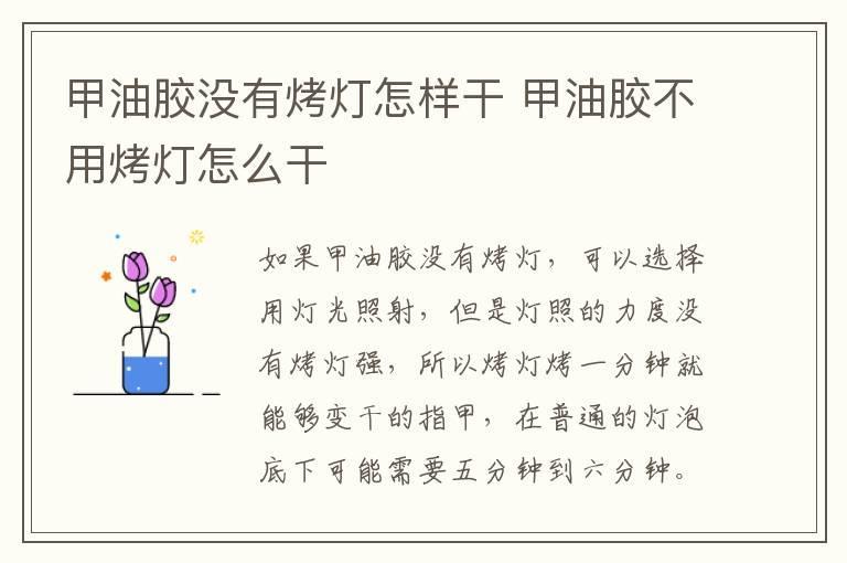 甲油胶没有烤灯怎样干 甲油胶不用烤灯怎么干