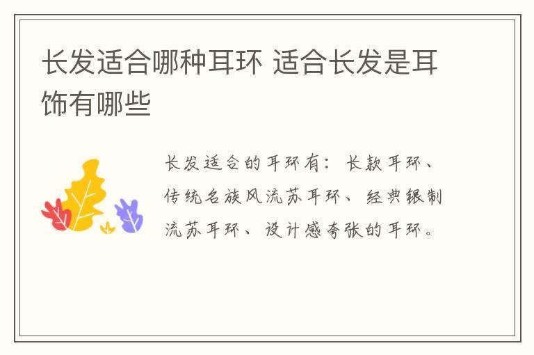长发适合哪种耳环 适合长发是耳饰有哪些