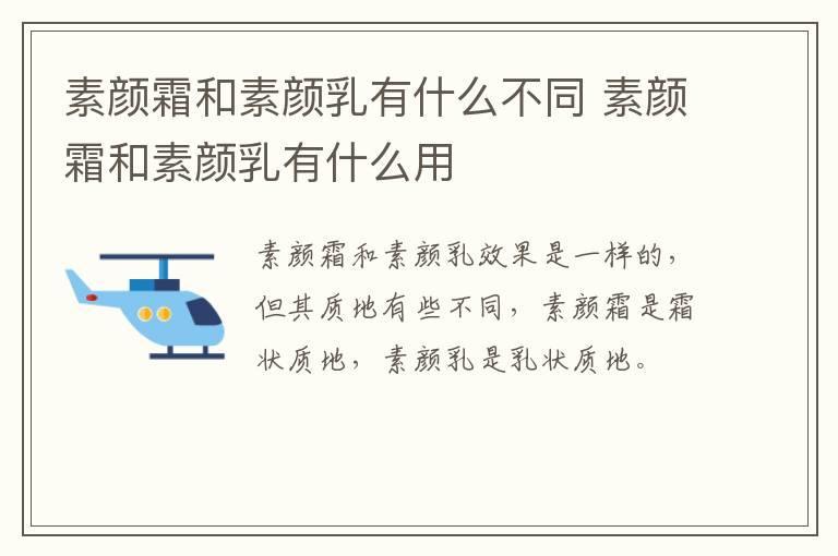 素颜霜和素颜乳有什么不同 素颜霜和素颜乳有什么用