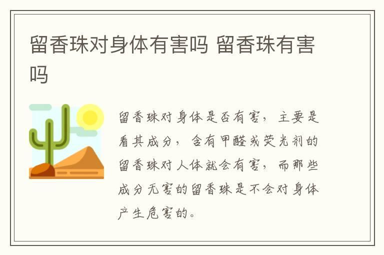 留香珠对身体有害吗 留香珠有害吗