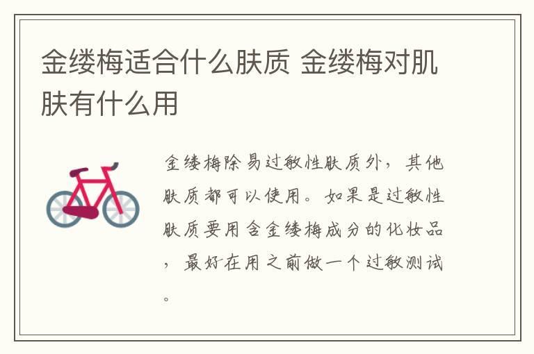 金缕梅适合什么肤质 金缕梅对肌肤有什么用