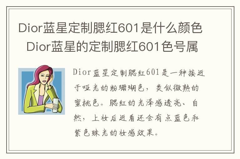 Dior蓝星定制腮红601是什么颜色 Dior蓝星的定制腮红601色号属于哪种颜色
