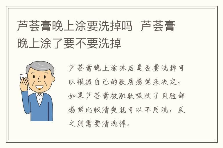 芦荟膏晚上涂要洗掉吗 芦荟膏晚上涂了要不要洗掉