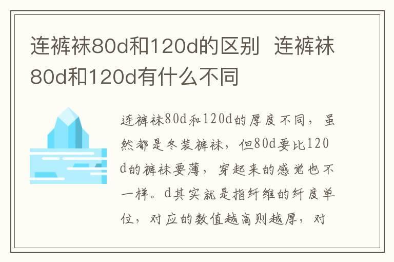 连裤袜80d和120d的区别 连裤袜80d和120d有什么不同