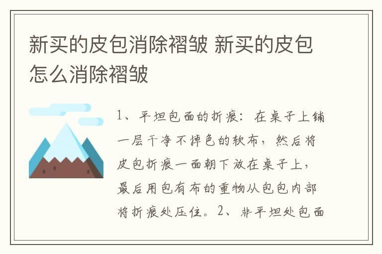 新买的皮包消除褶皱 新买的皮包怎么消除褶皱