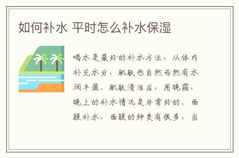 如何补水 平时怎么补水保湿