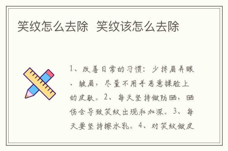 笑纹怎么去除 笑纹该怎么去除