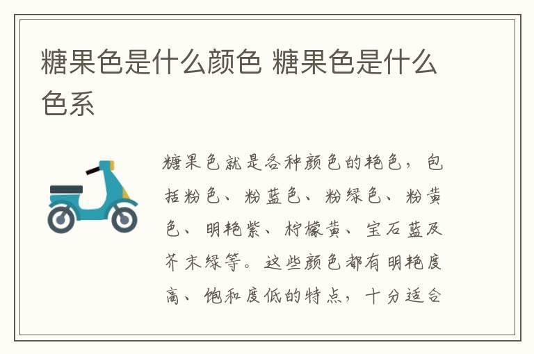 糖果色是什么颜色 糖果色是什么色系