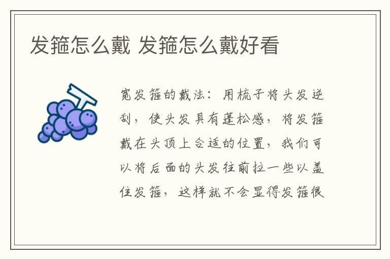 发箍怎么戴 发箍怎么戴好看