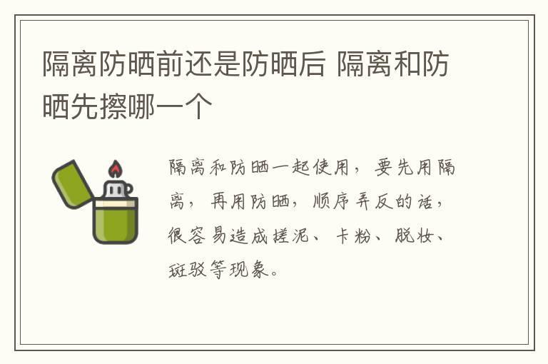 隔离防晒前还是防晒后 隔离和防晒先擦哪一个