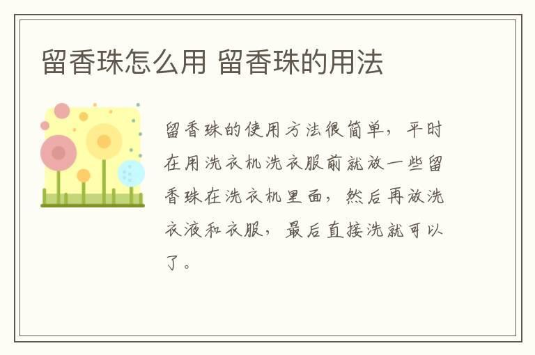 留香珠怎么用 留香珠的用法