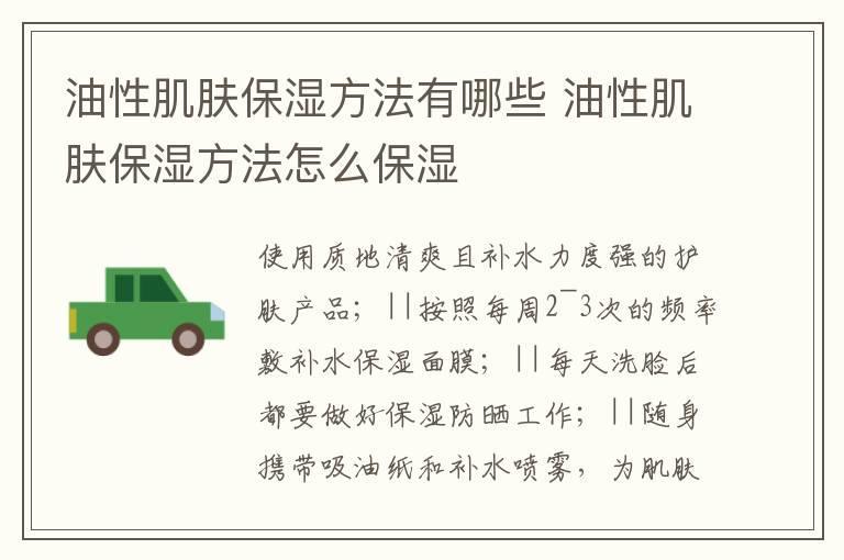 油性肌肤保湿方法有哪些 油性肌肤保湿方法怎么保湿