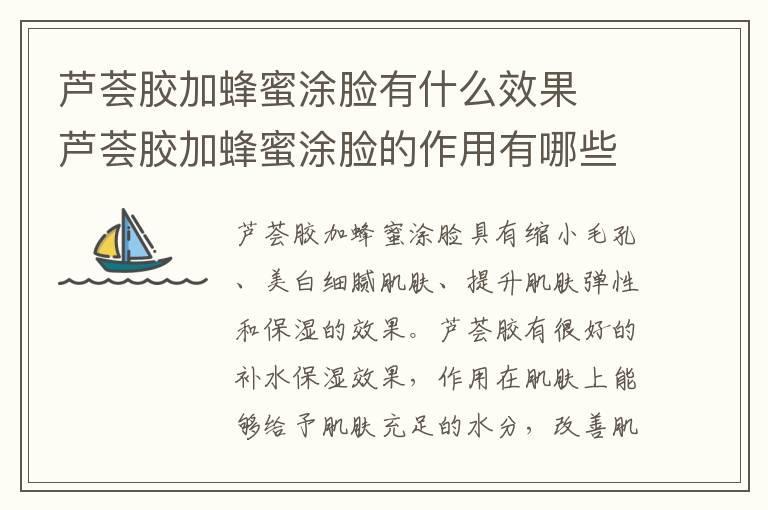 芦荟胶加蜂蜜涂脸有什么效果  芦荟胶加蜂蜜涂脸的作用有哪些