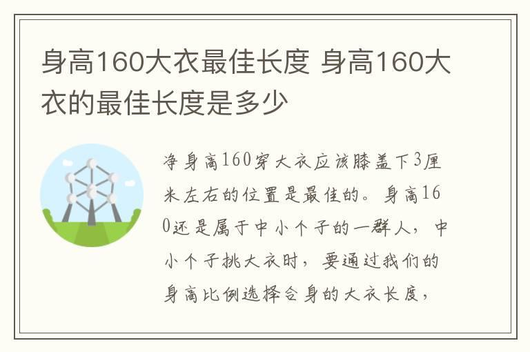 身高160大衣最佳长度 身高160大衣的最佳长度是多少